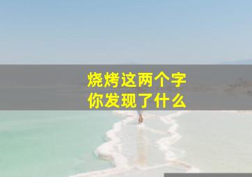 烧烤这两个字你发现了什么