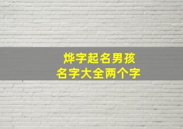 烨字起名男孩名字大全两个字