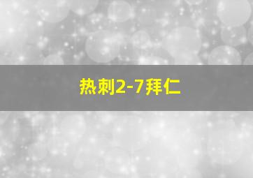 热刺2-7拜仁