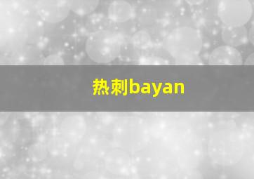 热刺bayan