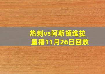 热刺vs阿斯顿维拉直播11月26日回放