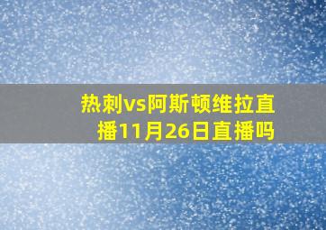 热刺vs阿斯顿维拉直播11月26日直播吗