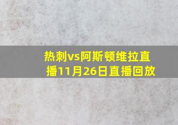 热刺vs阿斯顿维拉直播11月26日直播回放