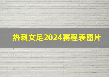 热刺女足2024赛程表图片