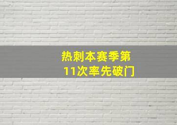 热刺本赛季第11次率先破门