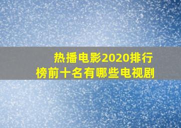 热播电影2020排行榜前十名有哪些电视剧