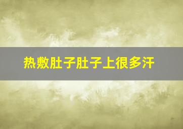 热敷肚子肚子上很多汗