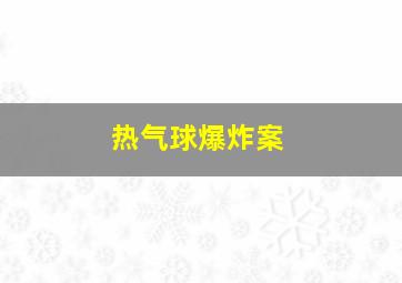 热气球爆炸案