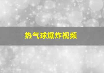 热气球爆炸视频