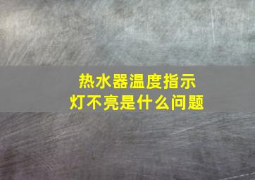 热水器温度指示灯不亮是什么问题