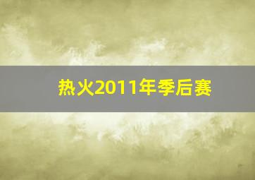 热火2011年季后赛