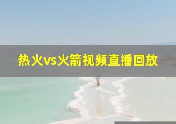 热火vs火箭视频直播回放