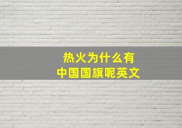 热火为什么有中国国旗呢英文