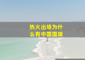 热火出场为什么有中国国旗