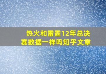 热火和雷霆12年总决赛数据一样吗知乎文章