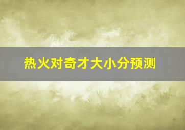 热火对奇才大小分预测