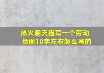 热火朝天描写一个劳动场面10字左右怎么写的