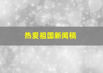 热爱祖国新闻稿