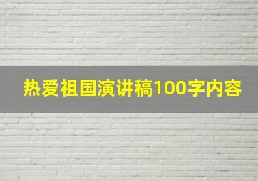 热爱祖国演讲稿100字内容