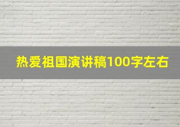 热爱祖国演讲稿100字左右