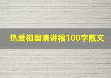 热爱祖国演讲稿100字散文