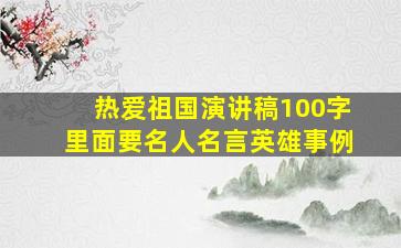 热爱祖国演讲稿100字里面要名人名言英雄事例