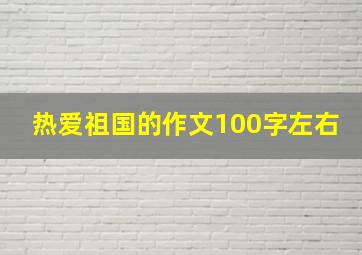 热爱祖国的作文100字左右