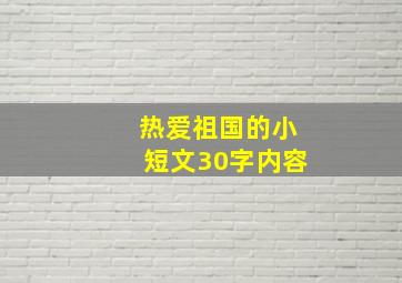 热爱祖国的小短文30字内容