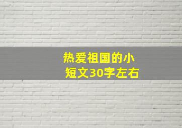 热爱祖国的小短文30字左右