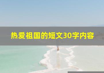 热爱祖国的短文30字内容