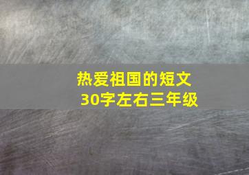 热爱祖国的短文30字左右三年级