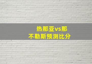 热那亚vs那不勒斯预测比分