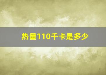 热量110千卡是多少