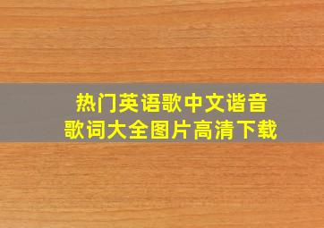 热门英语歌中文谐音歌词大全图片高清下载