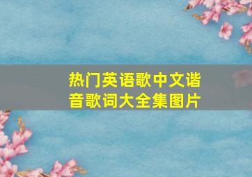 热门英语歌中文谐音歌词大全集图片