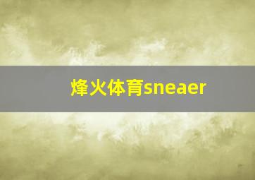 烽火体育sneaer