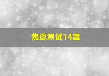 焦虑测试14题