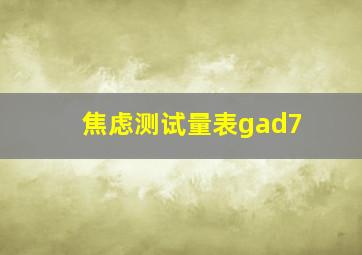 焦虑测试量表gad7