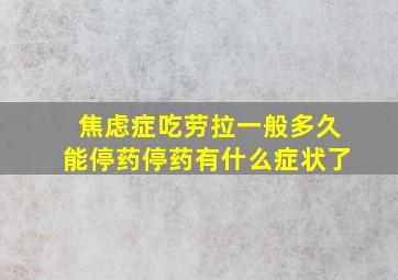 焦虑症吃劳拉一般多久能停药停药有什么症状了