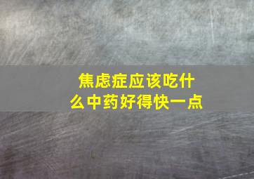 焦虑症应该吃什么中药好得快一点