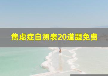 焦虑症自测表20道题免费