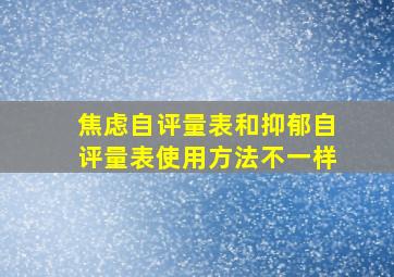 焦虑自评量表和抑郁自评量表使用方法不一样