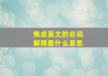 焦虑英文的名词解释是什么意思