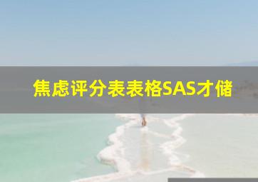 焦虑评分表表格SAS才储