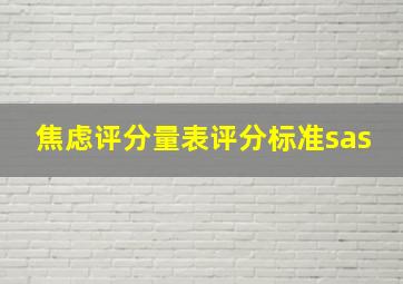 焦虑评分量表评分标准sas