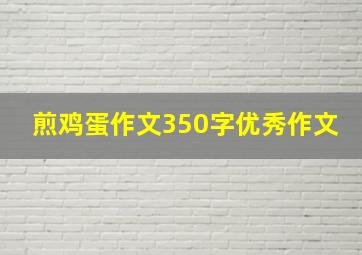 煎鸡蛋作文350字优秀作文