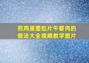 煎鸡蛋面包片午餐肉的做法大全视频教学图片