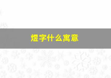 煜字什么寓意