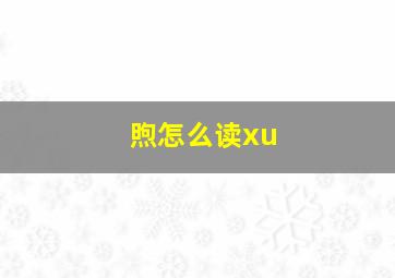 煦怎么读xu