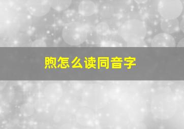 煦怎么读同音字